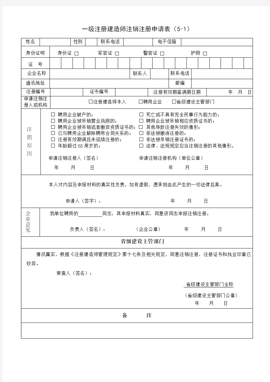 一级注册建师注销注册申请表(5-1)