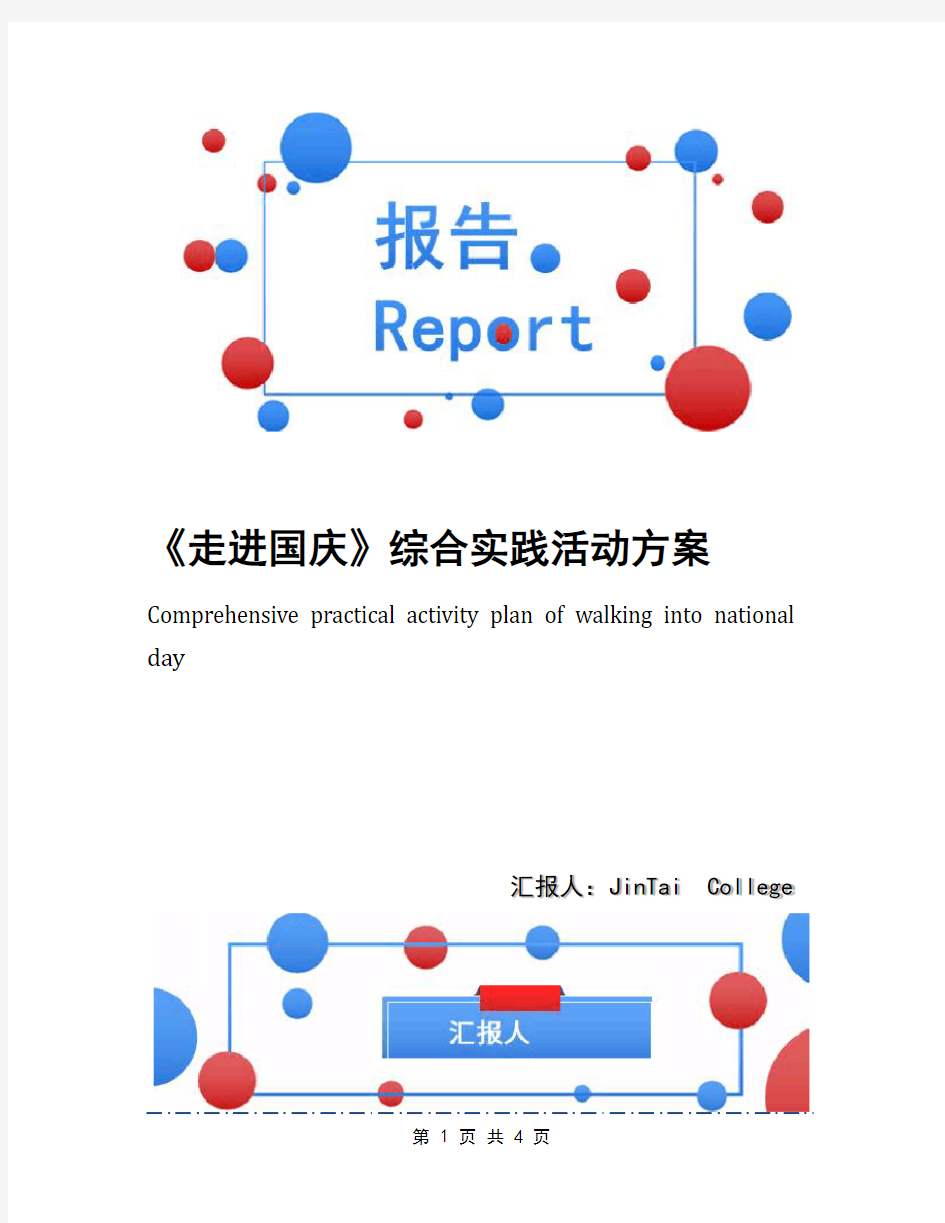 《走进国庆》综合实践活动方案