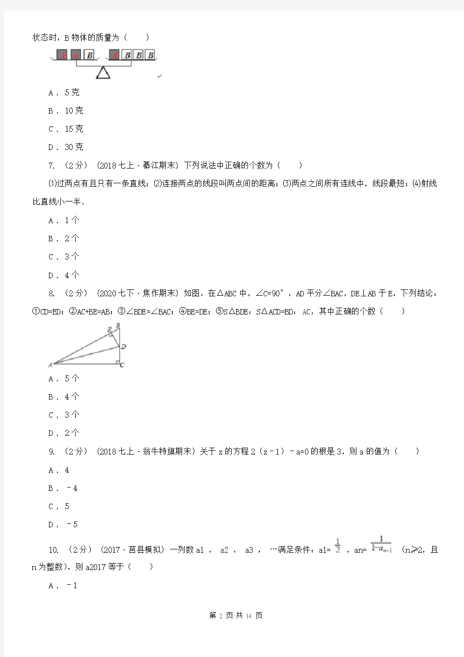 广东省茂名市七年级上册数学期末考试试卷