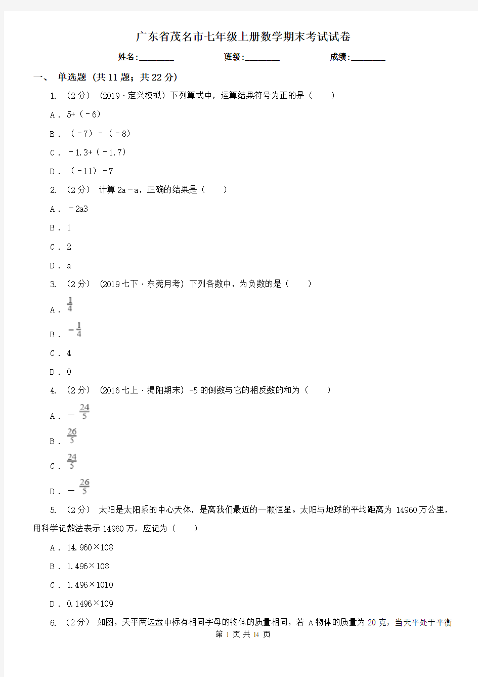 广东省茂名市七年级上册数学期末考试试卷