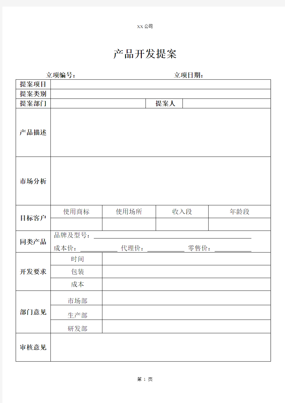 新产品研发提案