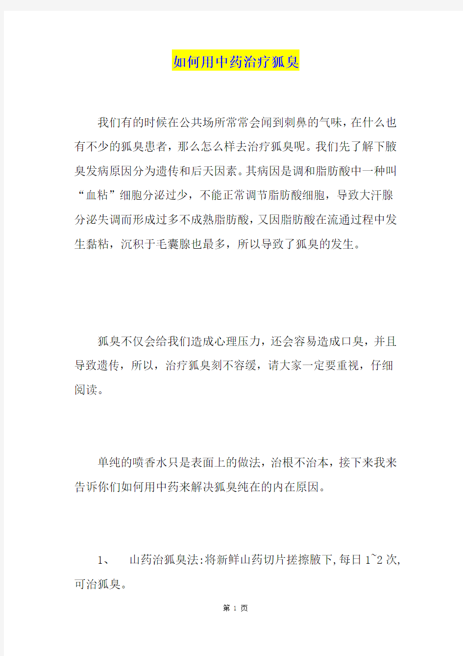 如何用中药治疗狐臭