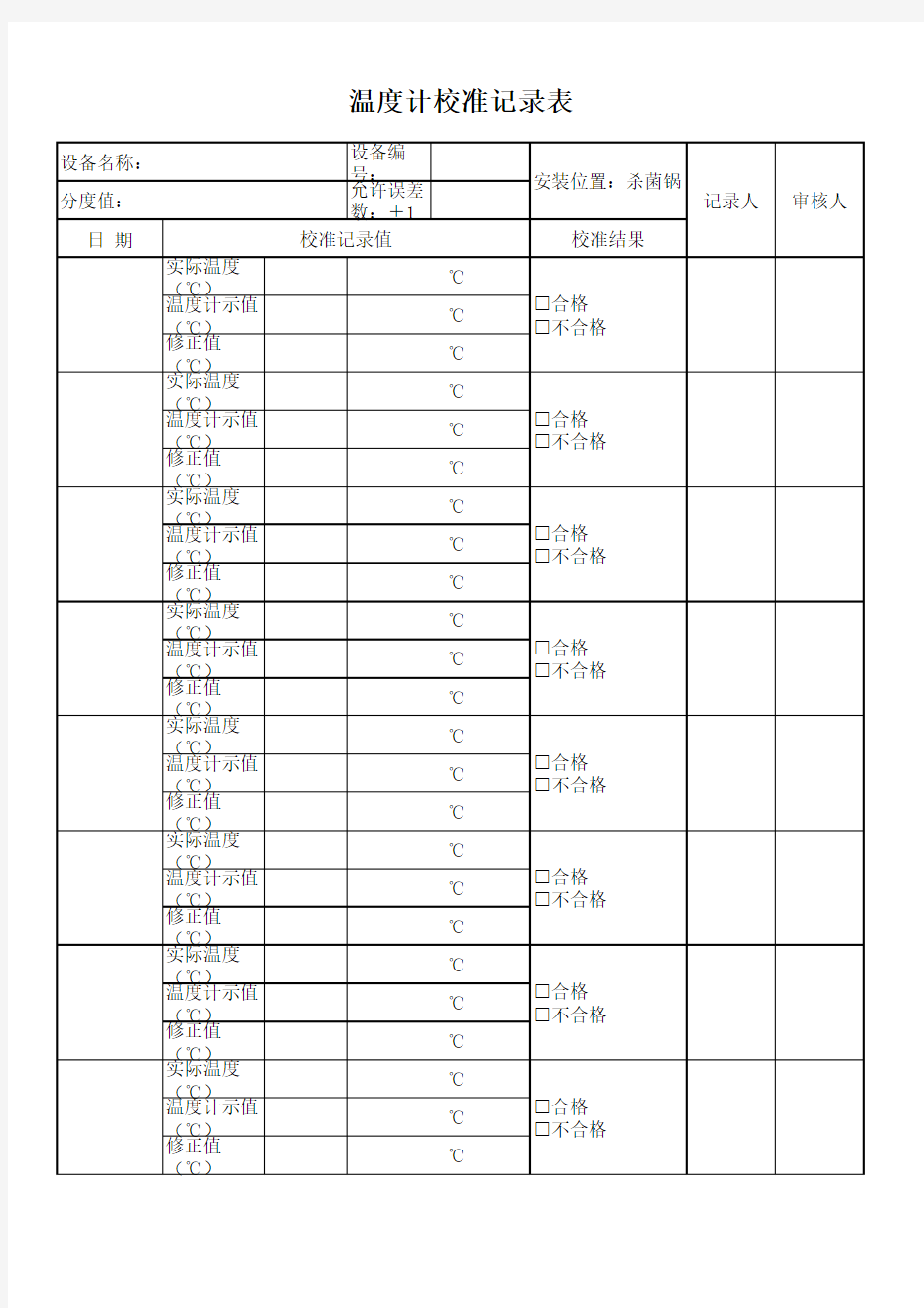 温度计校准记录表