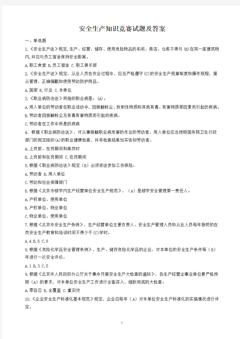 安全生产知识竞赛试题及答案2