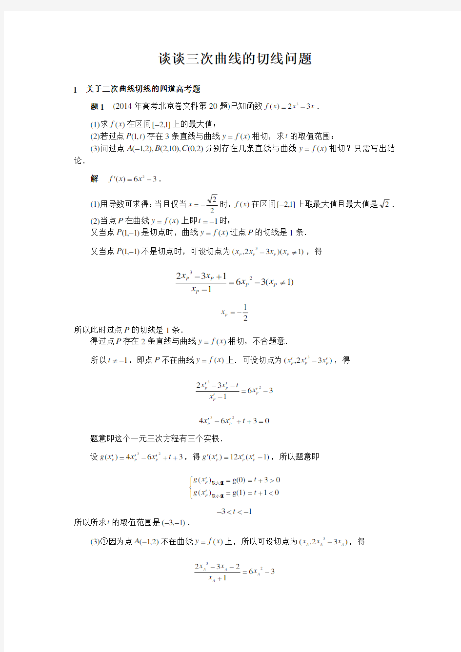 8谈谈三次曲线的切线问题