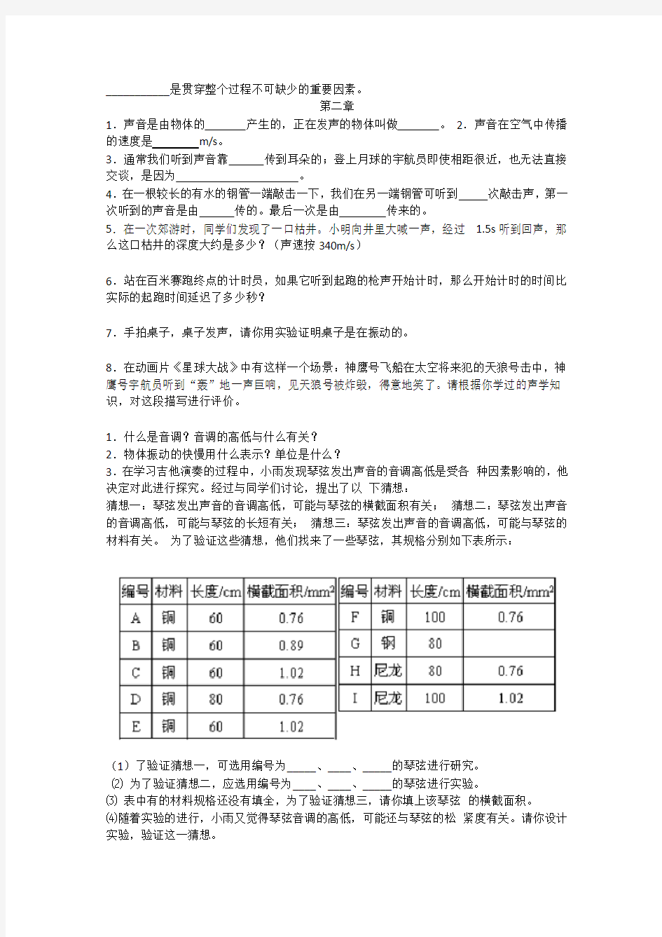 沪粤版八年级上册物理练习.doc