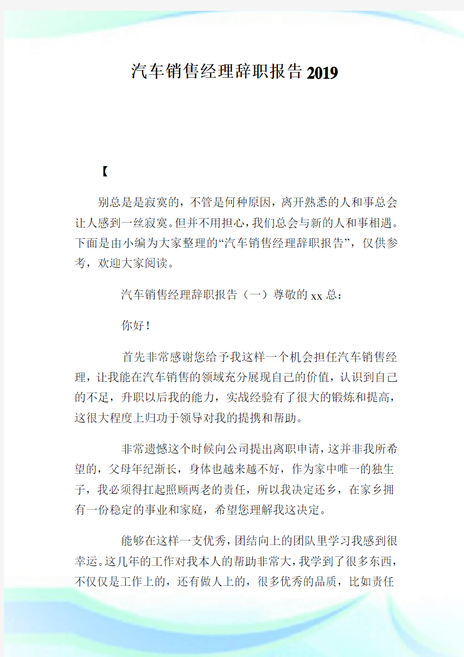 汽车销售经理辞职汇报.doc