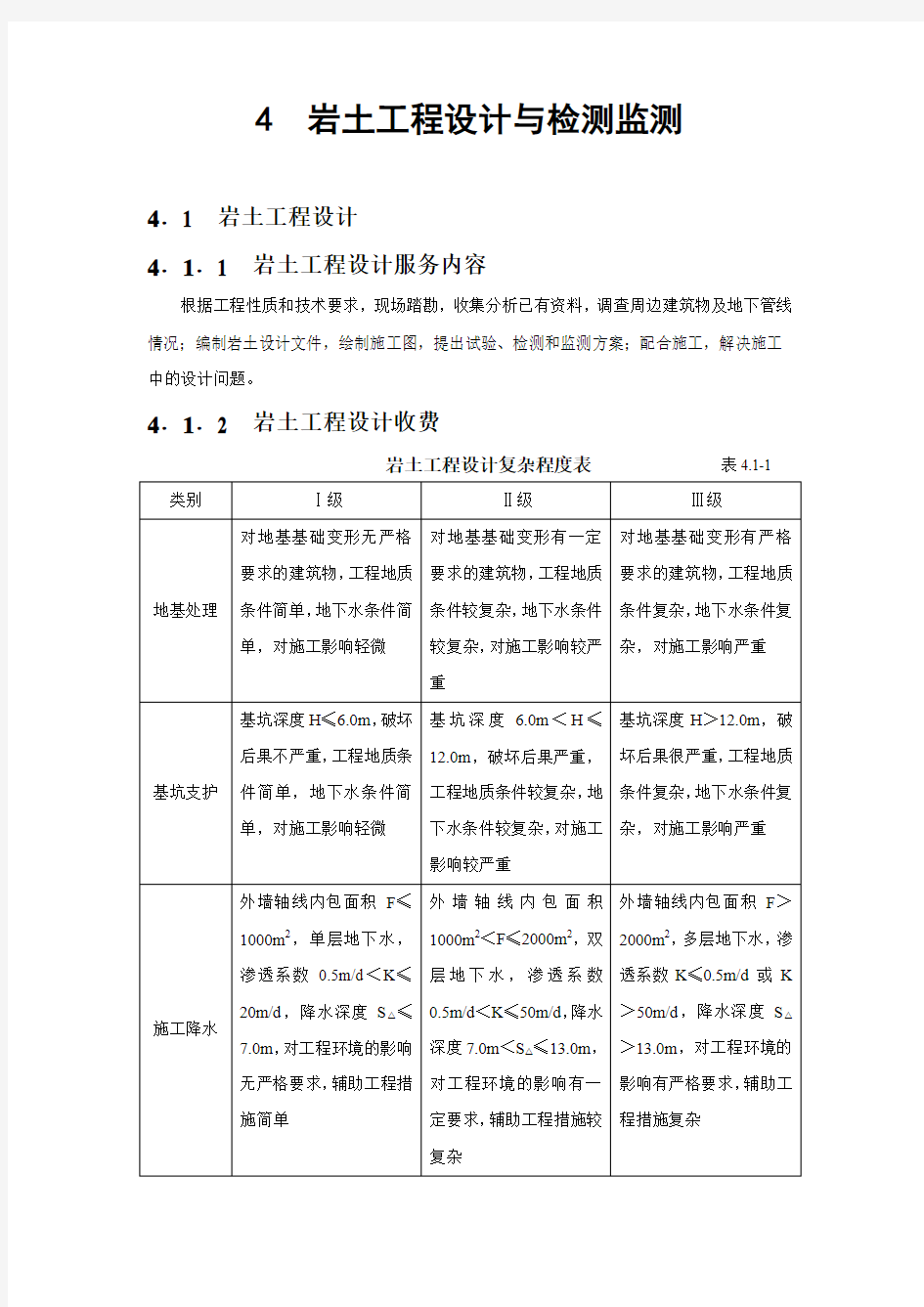 2002年工程勘察设计收费标准