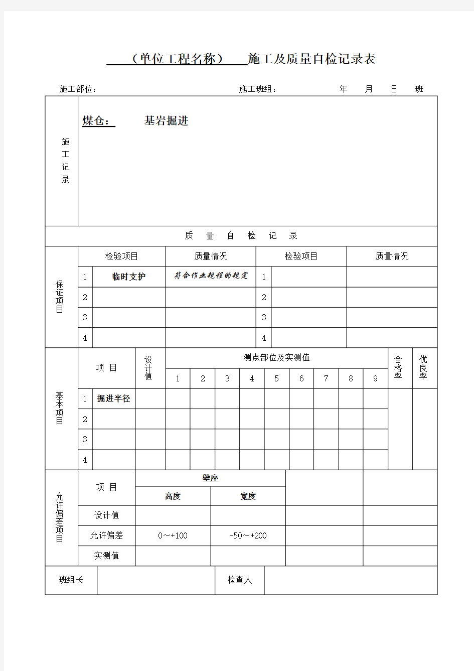 施工质量自检记录表