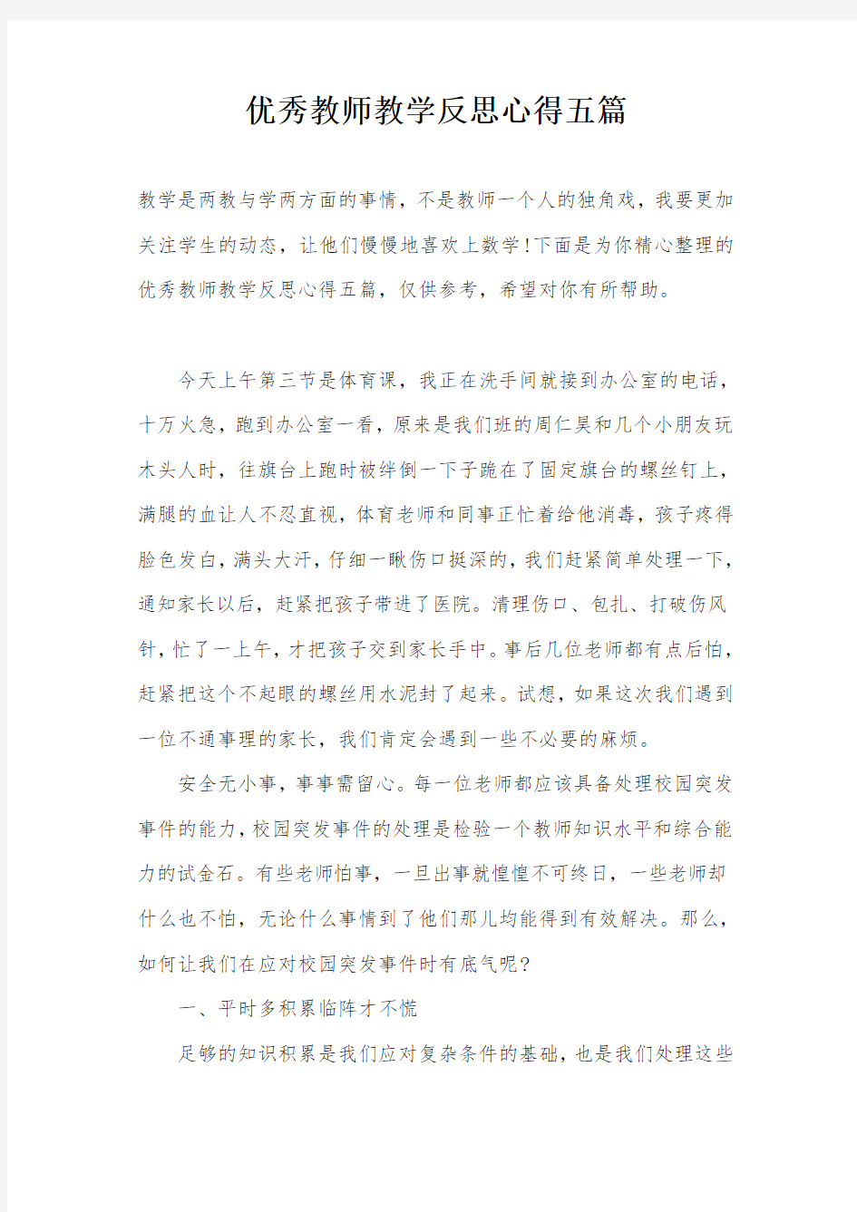 优秀教师教学反思心得五篇