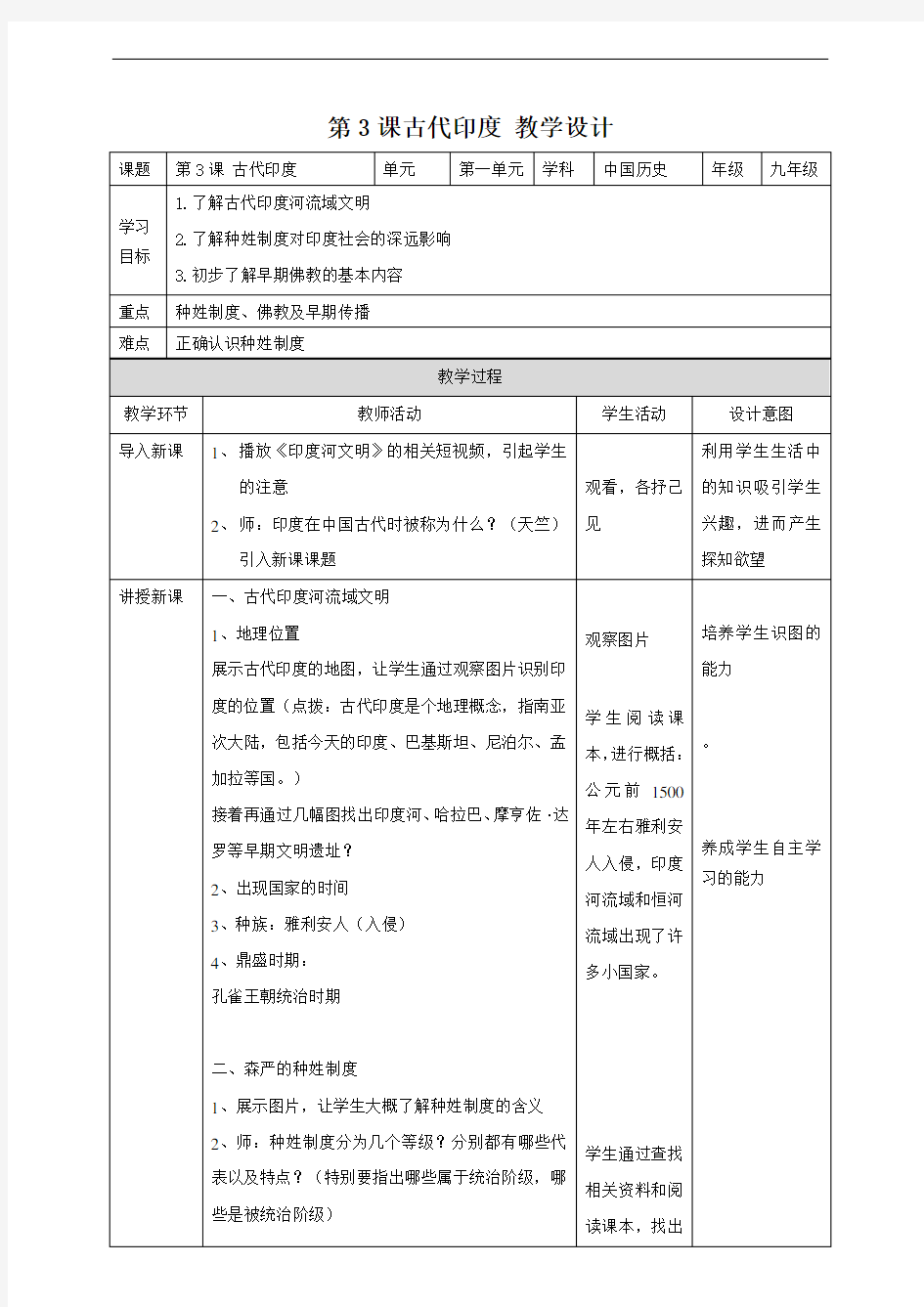 人教版九年级历史上册(部编)第3课古代印度 教案