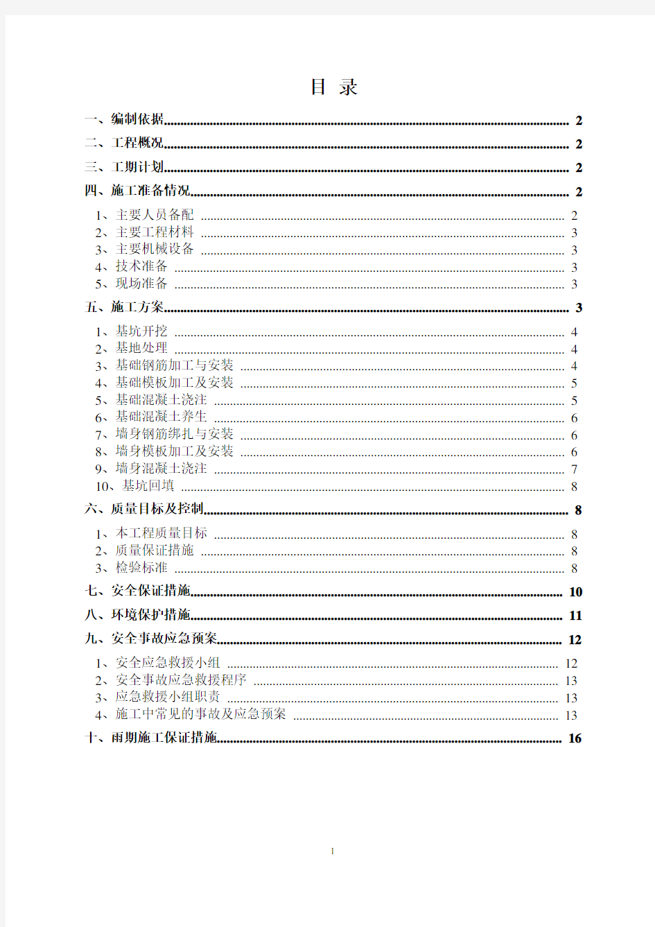 现浇混凝土挡土墙施工方案