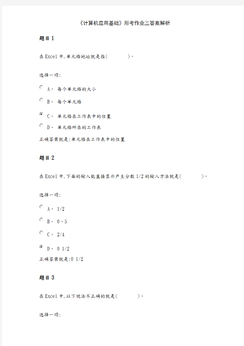 《计算机应用基础》形考作业三答案解析