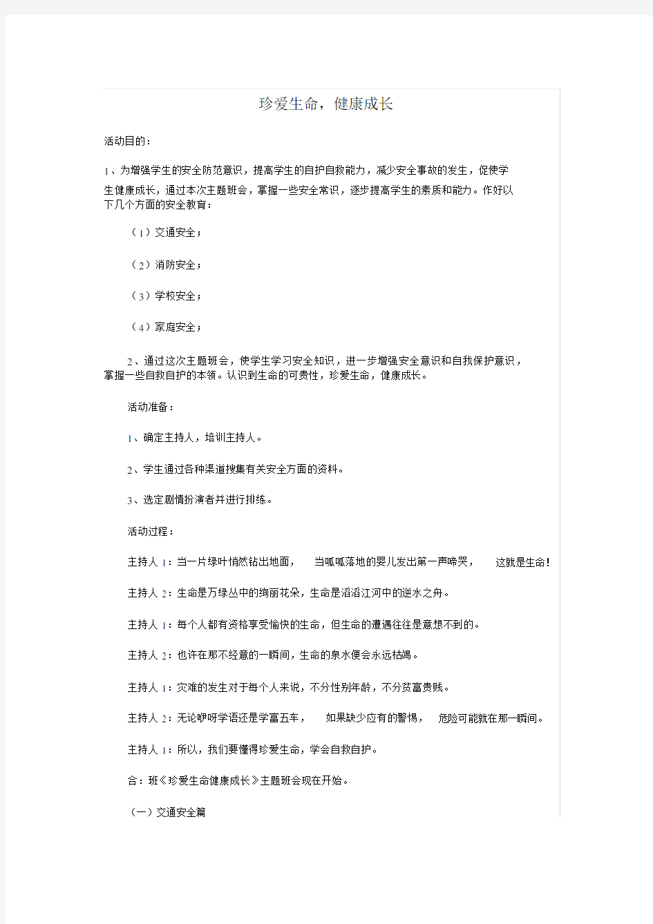 高一4班《珍爱生命,健康成长》主题班会教案