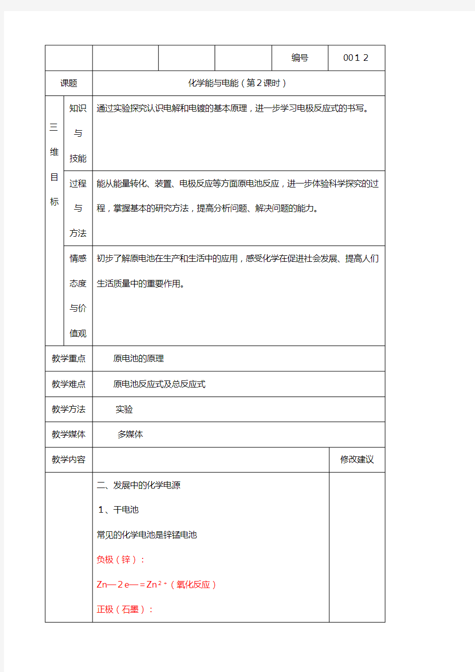 教案：化学能与电能 教案 人教版必修