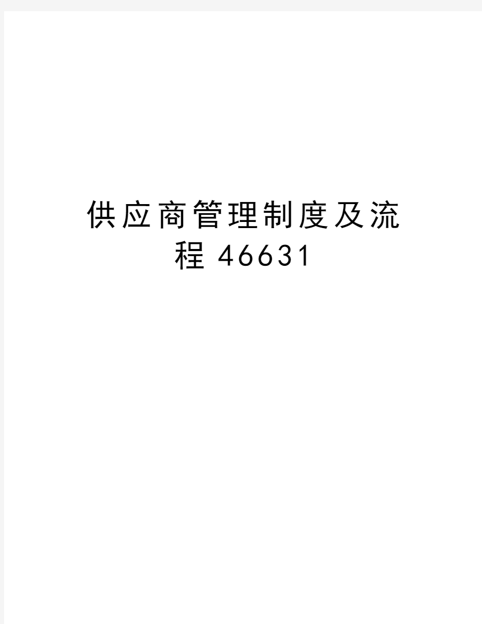 供应商管理制度及流程46631