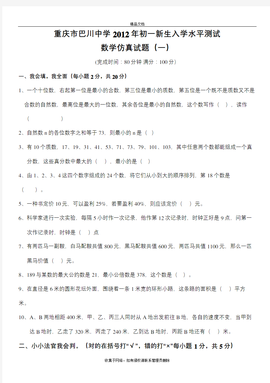 重庆市巴川中学初一新生数学入学水平测试教学教材