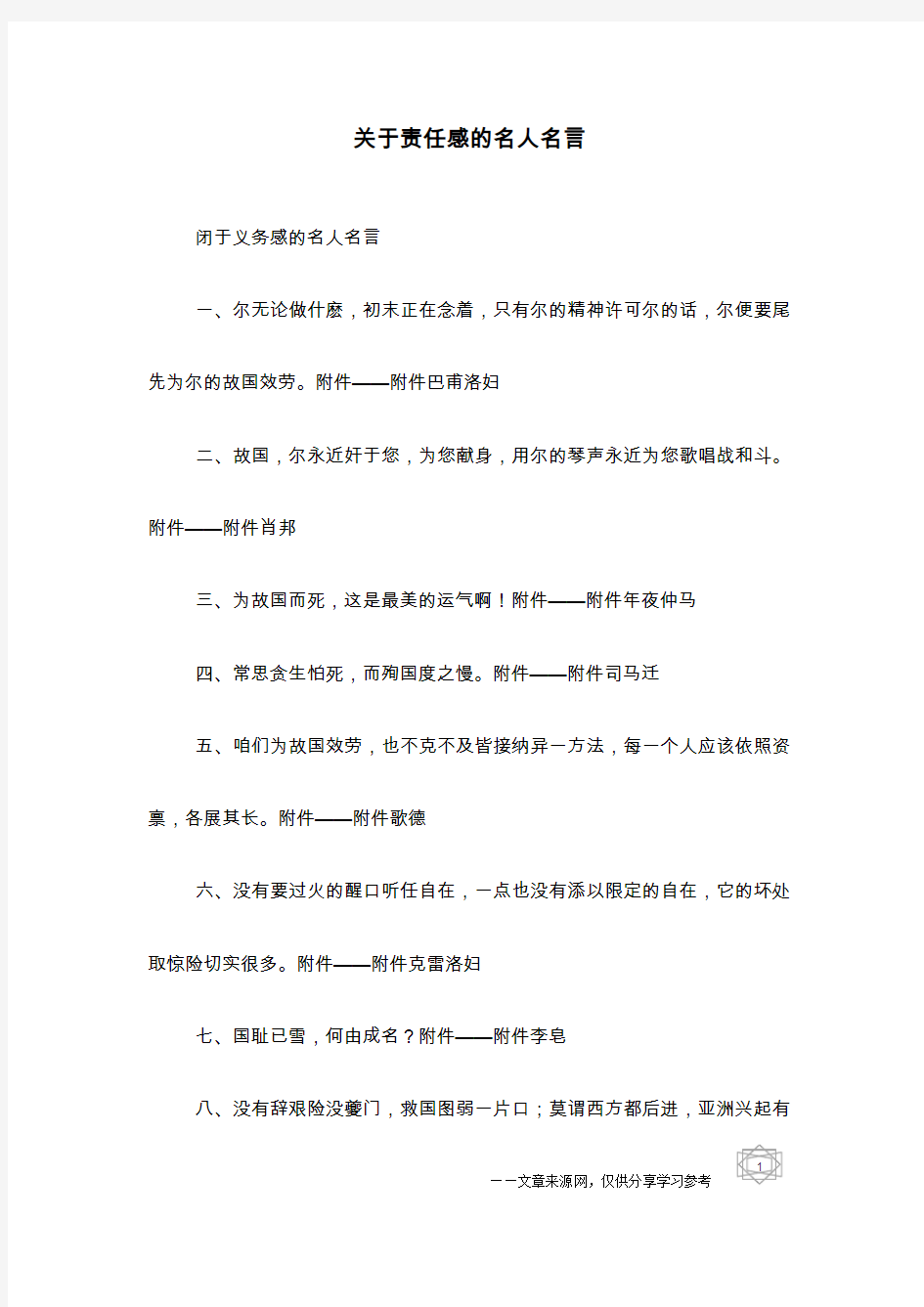 关于责任感的名人名言