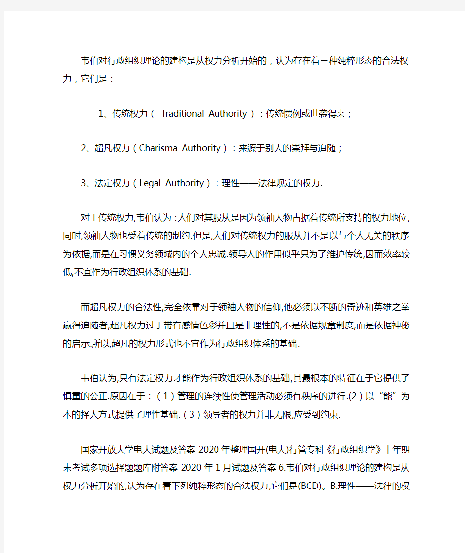 韦伯对行政组织理论的建构是从权力分析