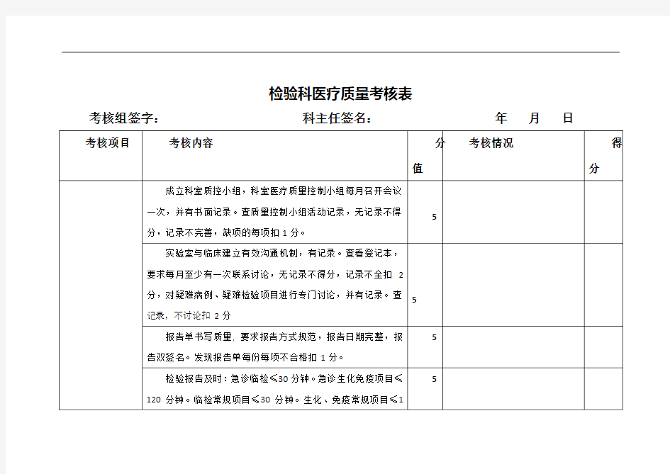 检验科医疗质量考核表