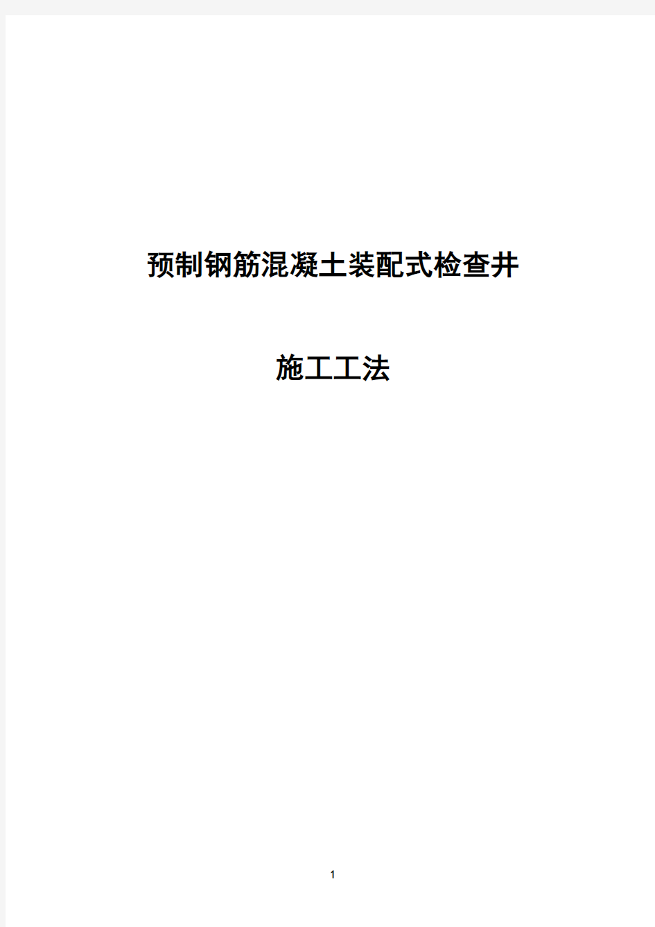 预制钢筋混凝土装配式检查井-预制混凝土检查井