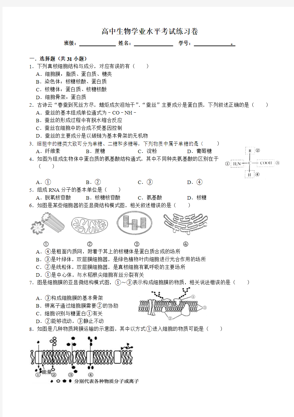 高中生物学业水平考试练习题 和答案