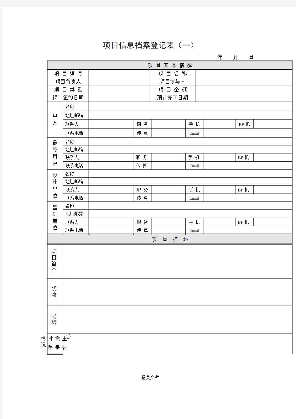 企业项目信息档案登记表