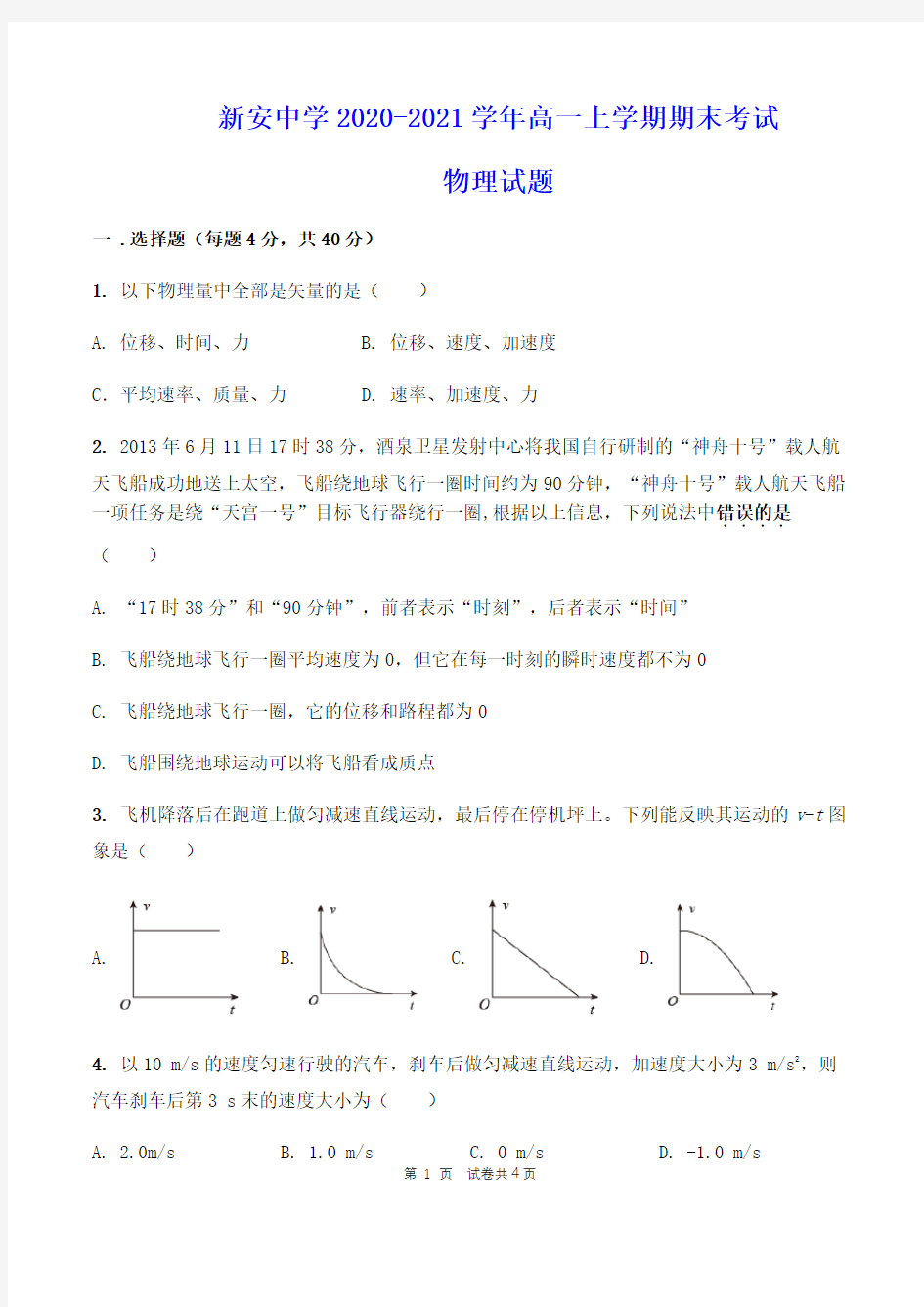 新安中学2020-2021学年高一上学期期末考试 物理试题(含答案)