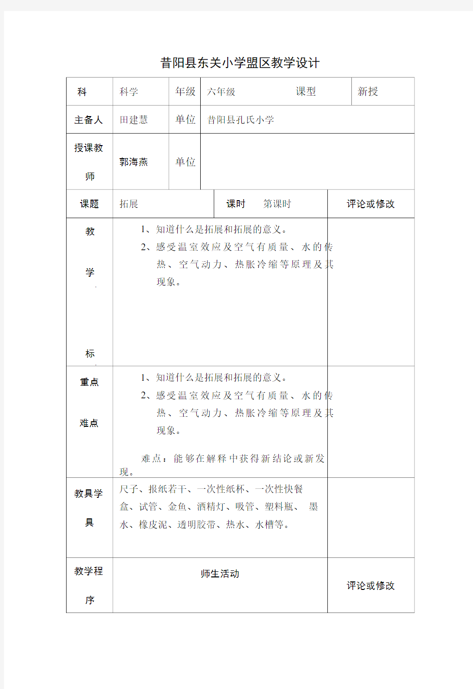 六年级下册科学拓展教学设计共案.doc