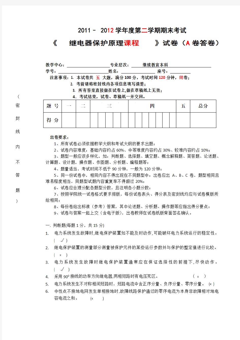 继电保护试卷(试题、答案)