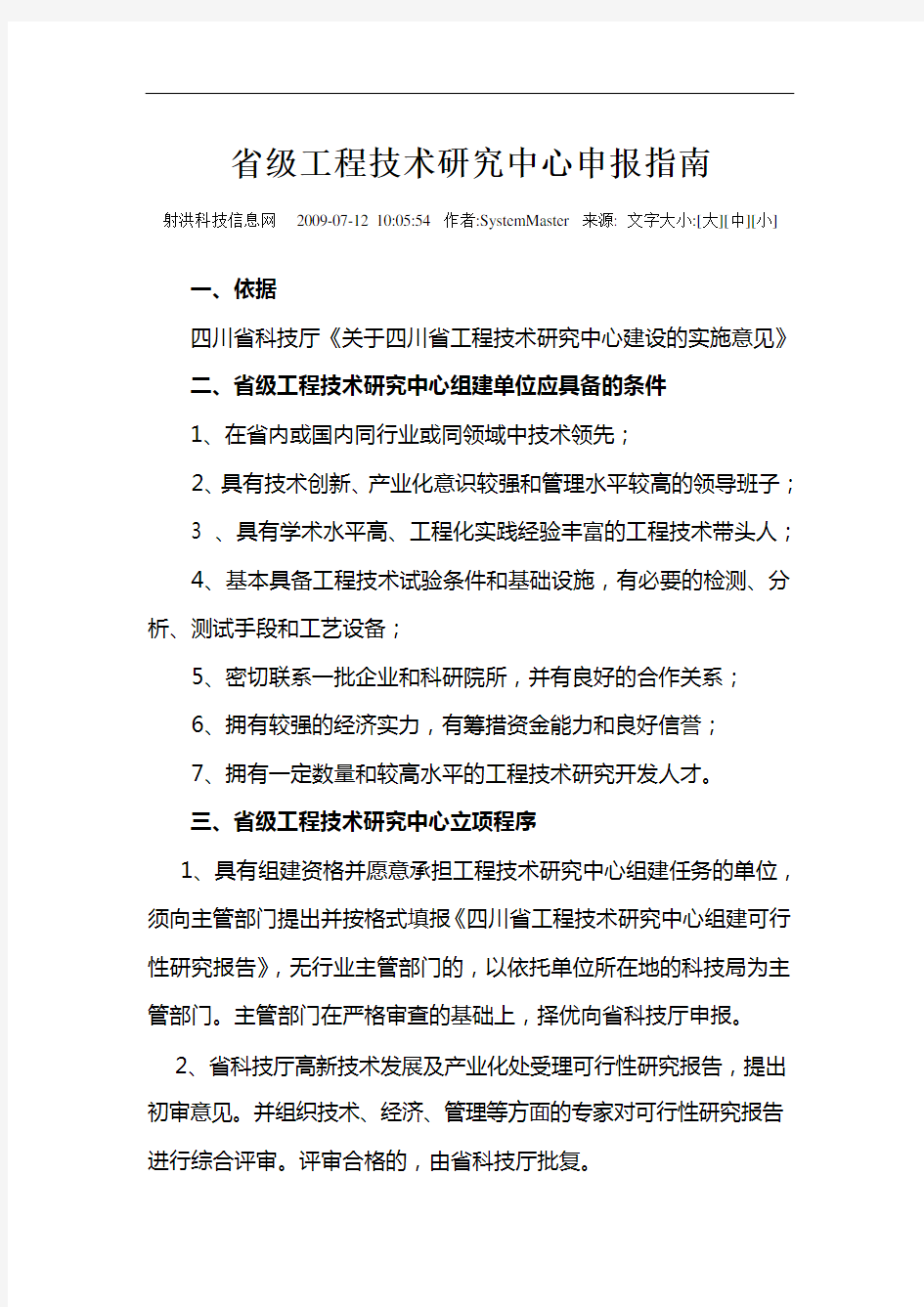 四川省工程技术研究中心项目申报流程及要求