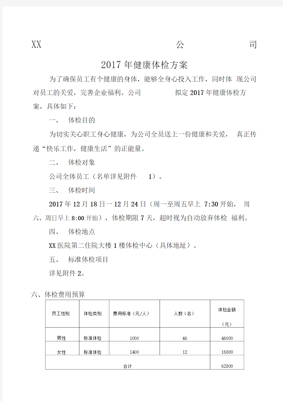 公司X健康体检活动方案