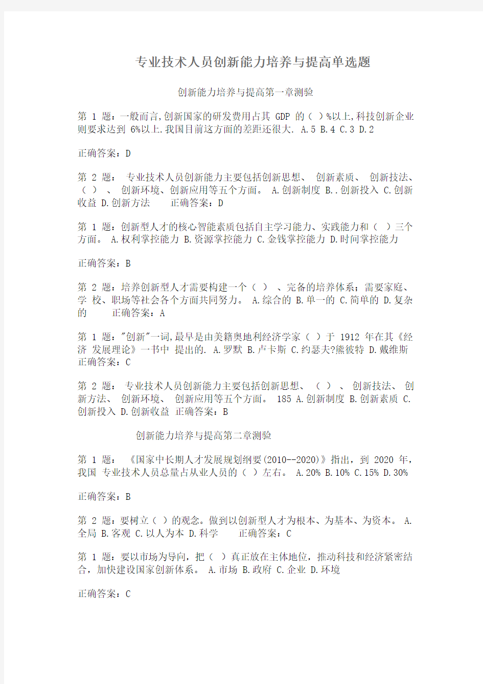 2015宁德市公务员专业技术人员创新能力培养与提高考试题库(最全)讲解