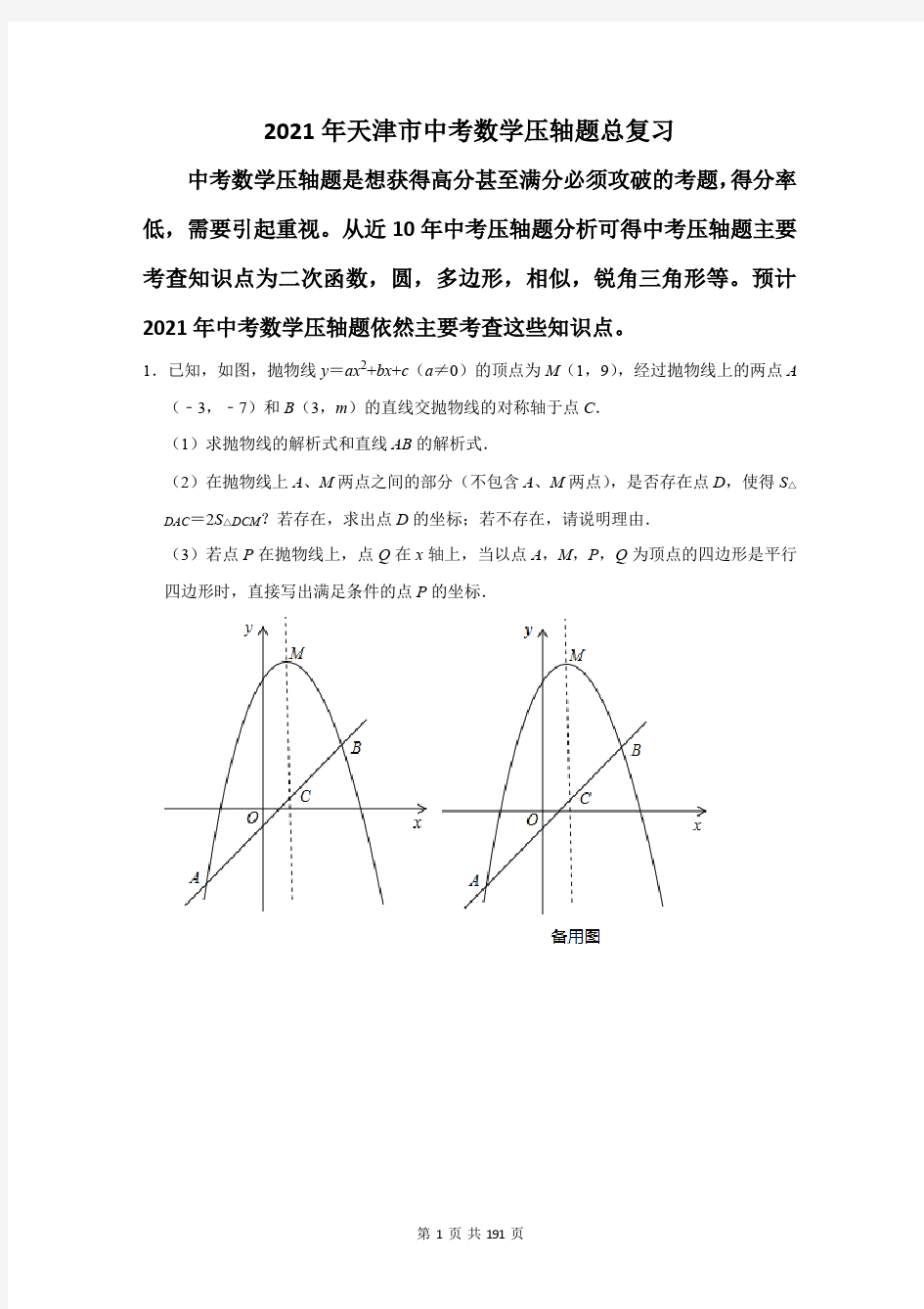 2021年天津市中考数学压轴题总复习(附答案解析)