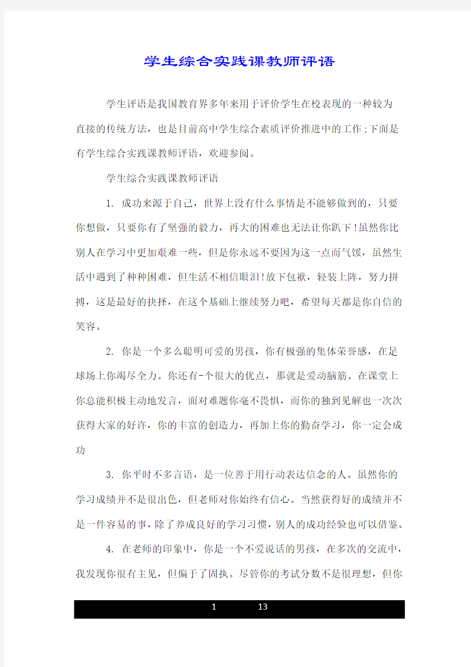 学生综合实践课教师评语.doc