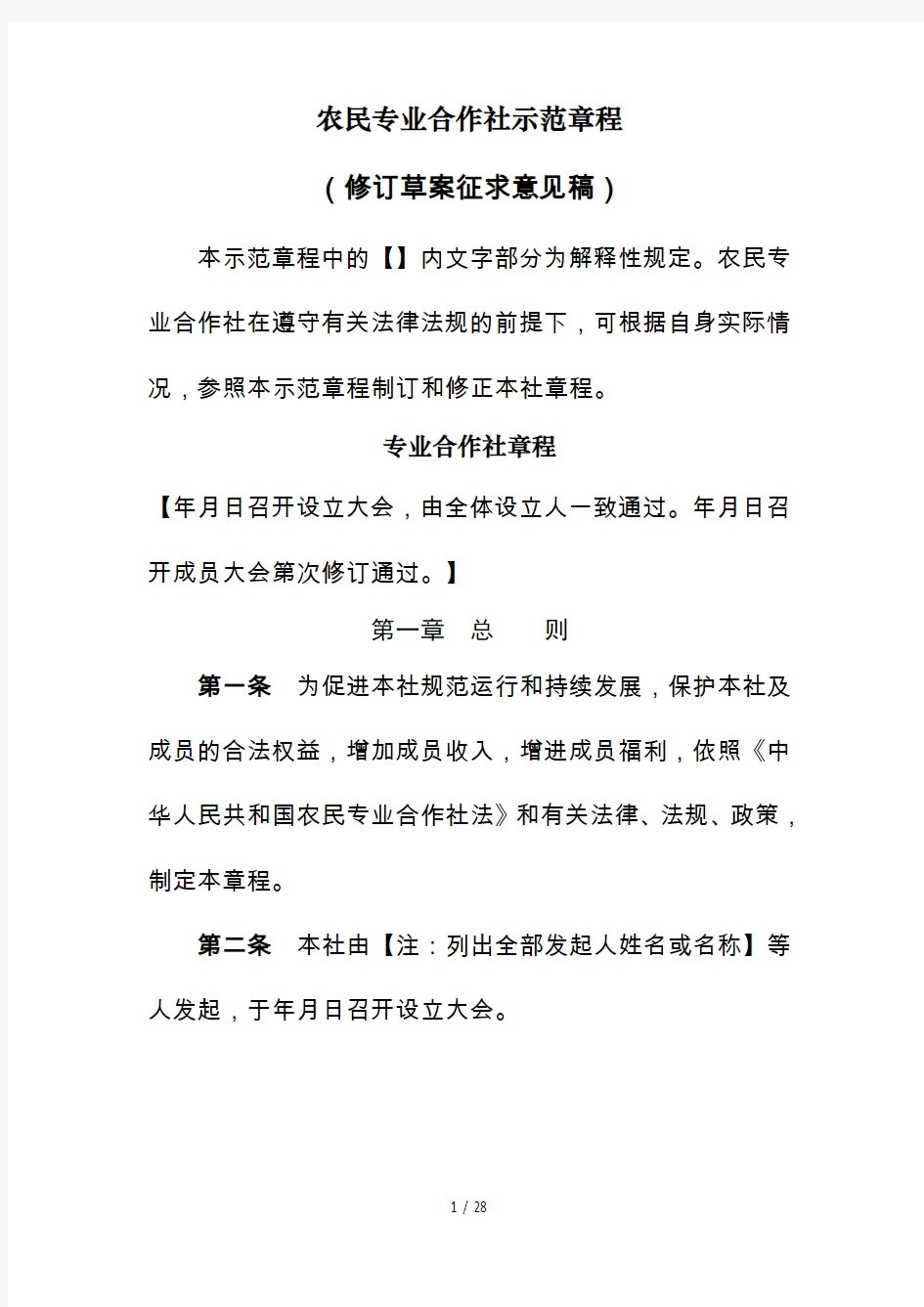 农民专业合作社示范章程