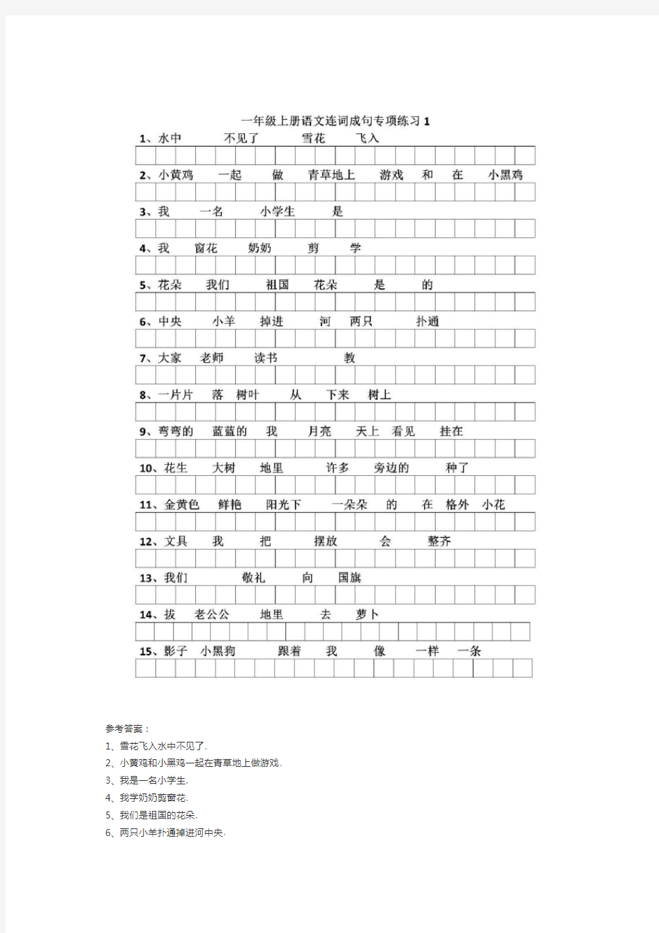 一年级上册语文连词成句专项练习附答案