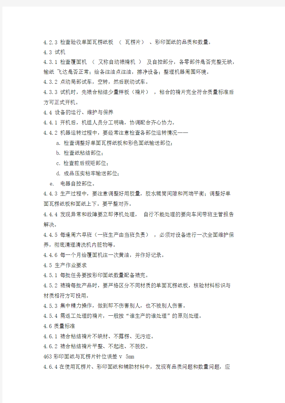 纸箱厂——覆面机工岗位作业指导书