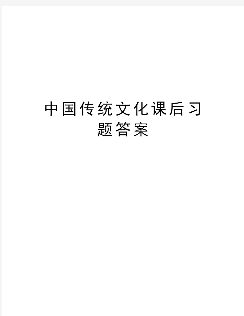 中国传统文化课后习题答案讲解学习