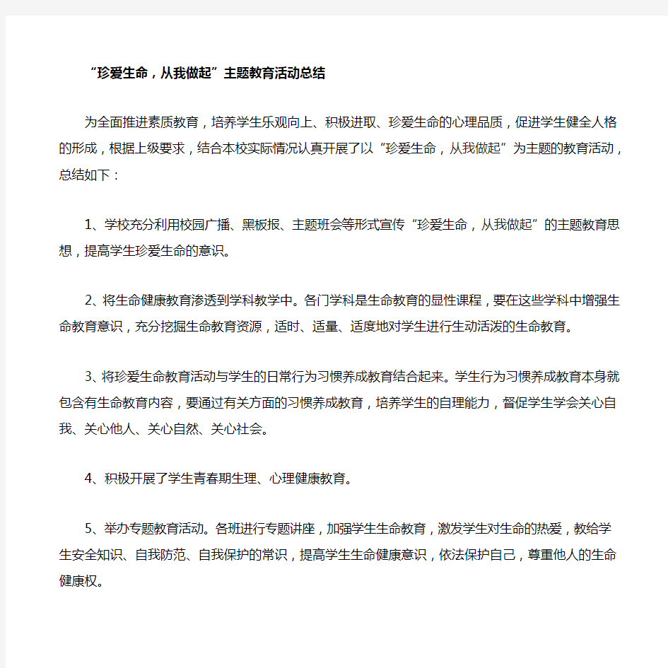 “珍爱生命,从我做起”主题教育活动总结