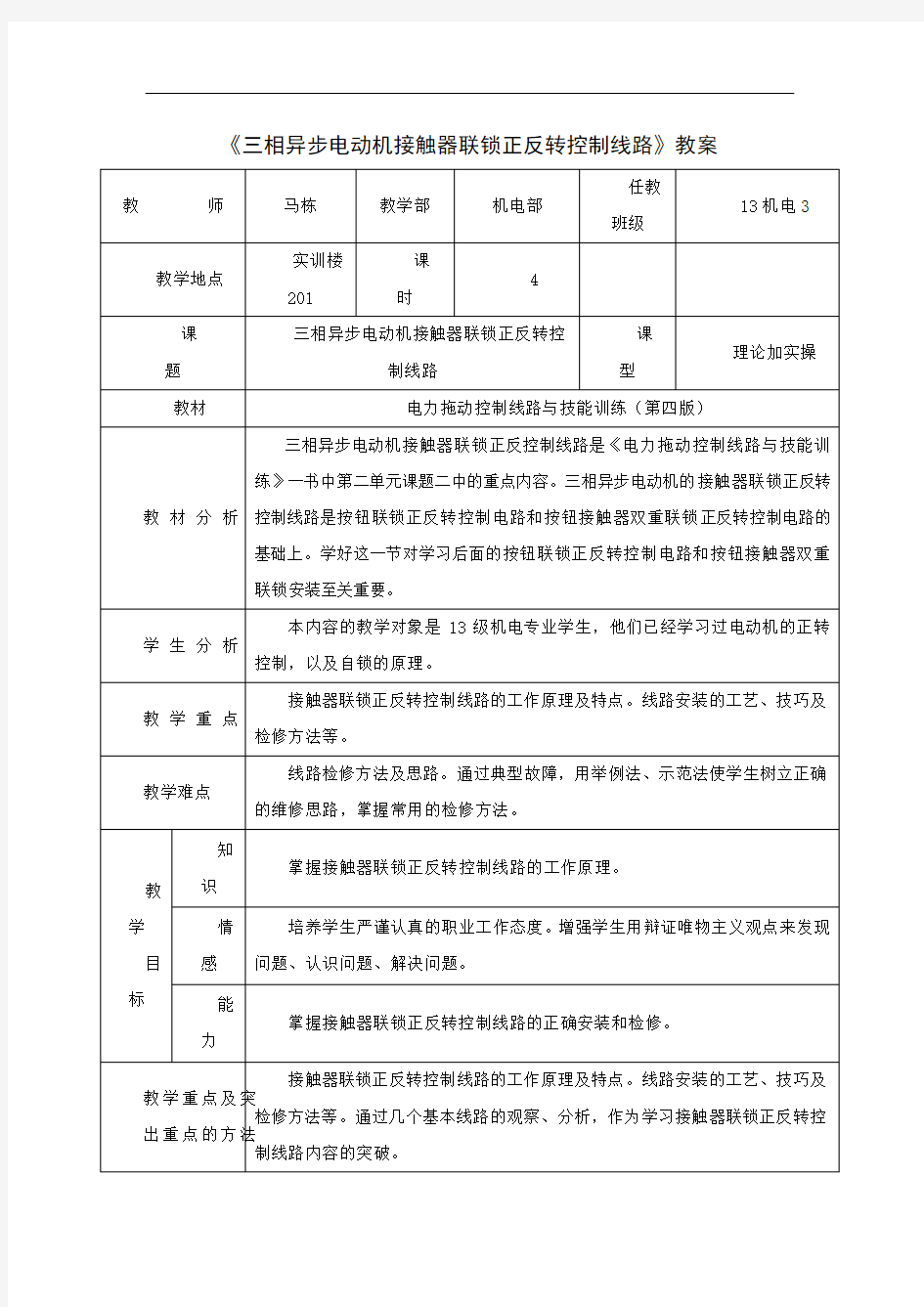 三相异步电机正反转控制教案