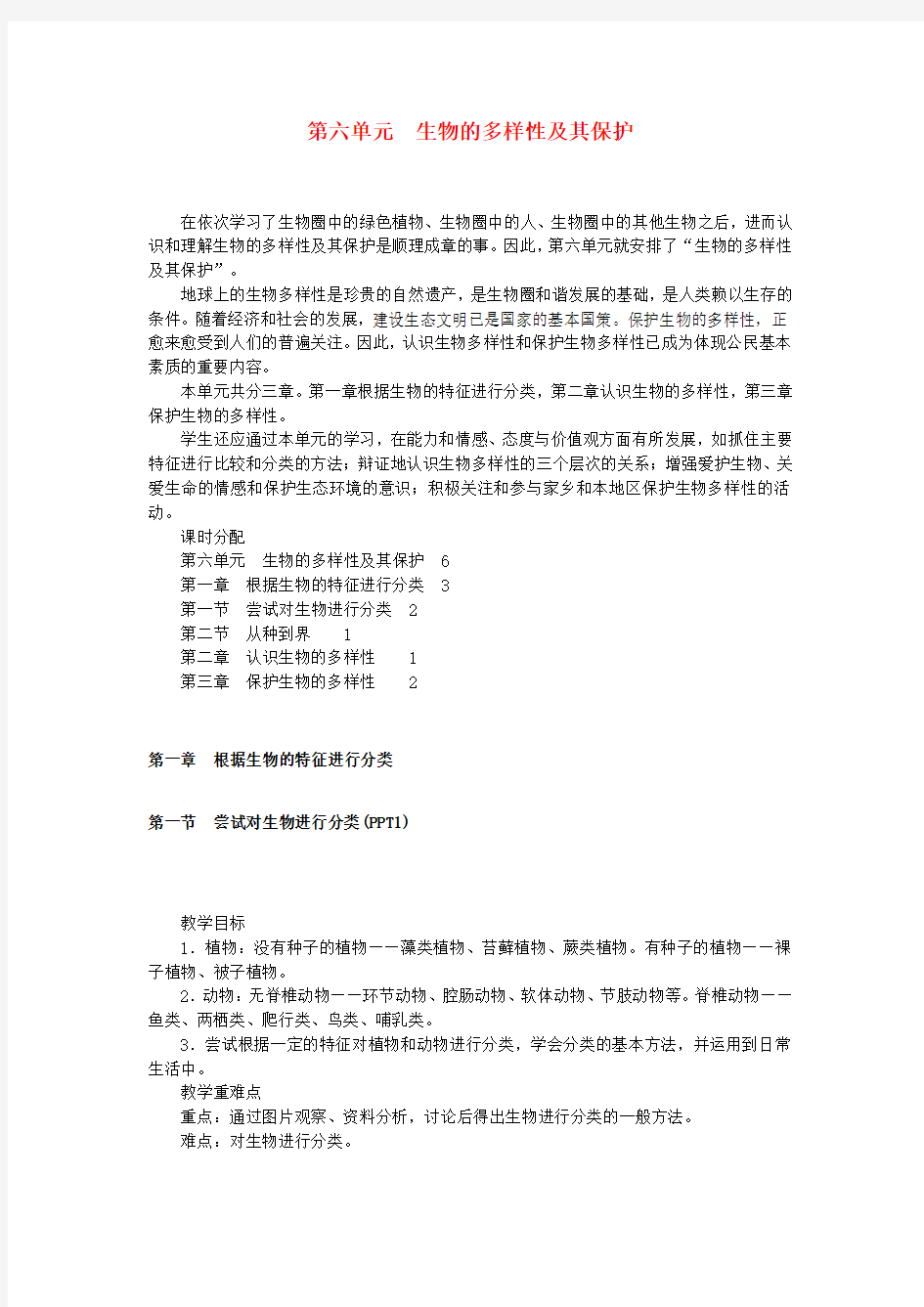 八年级生物上册   根据生物的特征进行分类教案 新版新人教版1