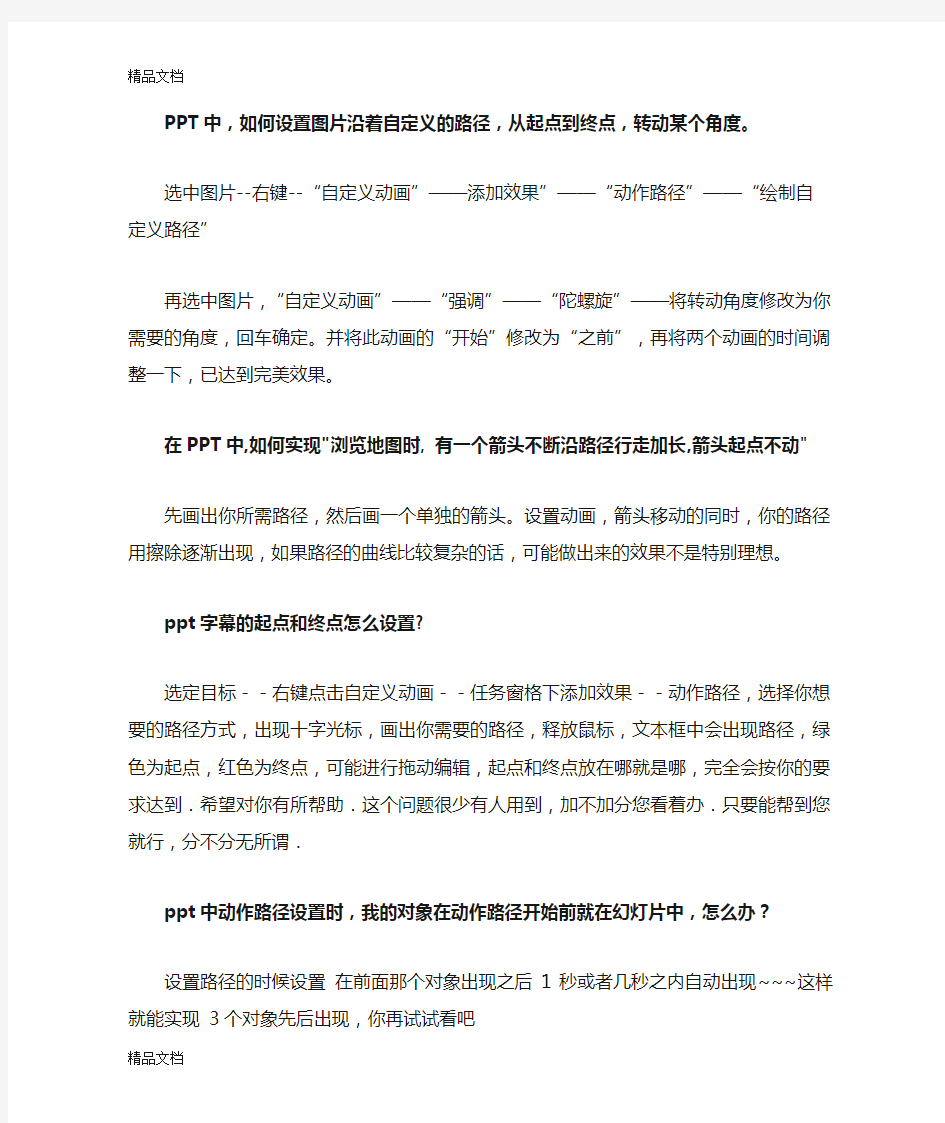 (整理)PPT动画效果设置技巧.