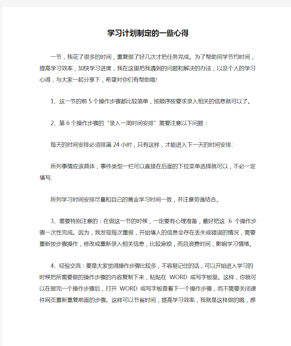 学习计划制定的一些心得