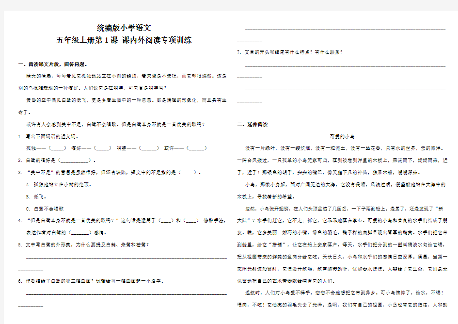部编版小学语文五年级上册第1课《白鹭》 课内外阅读专项训练试题(含答案)