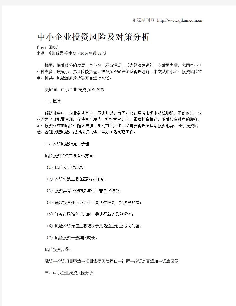 中小企业投资风险及对策分析