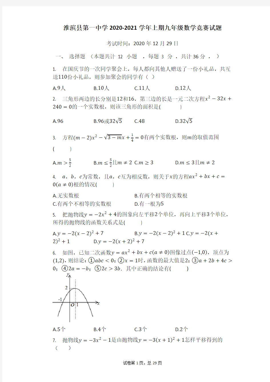 河南省淮滨县第一中学2020-2021学年12月九年级数学竞赛试题