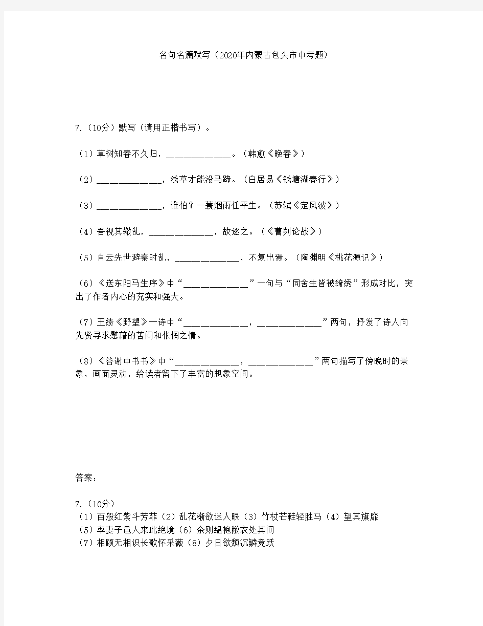 名句名篇默写(2020年内蒙古包头市中考题)