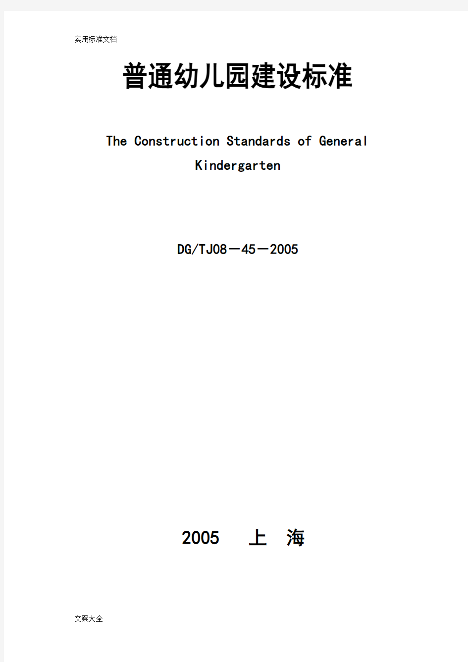 上海市《普通幼儿园教育建设实用标准》(DG／TJ08-45-2005)