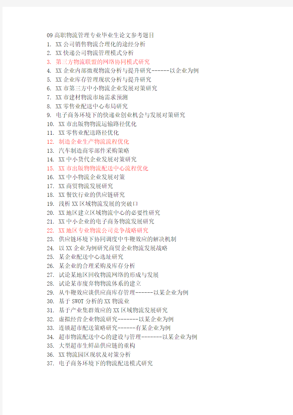 高职物流管理专业毕业生论文参考题目